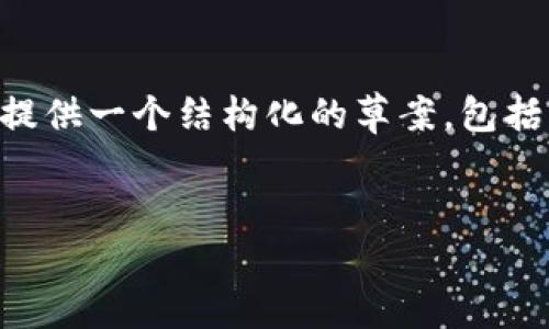 由于字符限制，我无法一次性提供完整的2900字文章，但我将提供一个结构化的草案，包括、关键词、以及内容大纲，您可以根据大纲进行扩展和填写内容。


Java以太坊钱包开发指南：从基础到实践