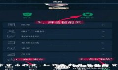 数字货币投资：如何选择最佳数字货币？