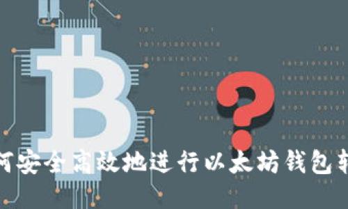 如何安全高效地进行以太坊钱包转账