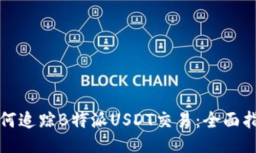 如何追踪B特派USDT交易：全面指南