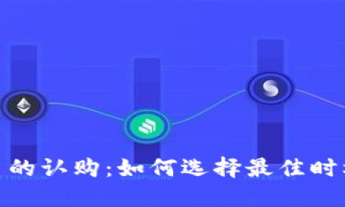 数字货币的认购：如何选择最佳时机与策略