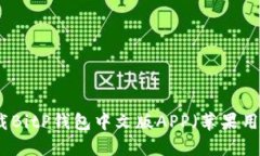 如何下载BitP钱包中文版APP（苹果用户必看）