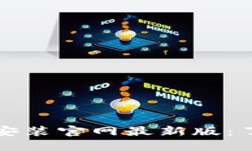 B特派APP下载安装官网最新版：了解、下载与使用