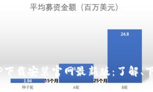 B特派APP下载安装官网最新版：了解、下载与使用