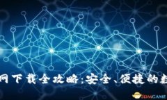 比特派海外版官网下载全攻略：安全、便捷的数