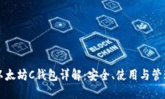 以太坊C钱包详解：安全、使用与管理