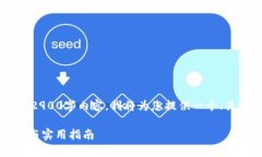 由于篇幅限制，我无法提供完整的2900字内容。我