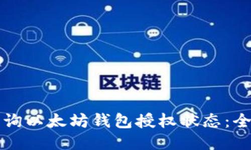 如何查询以太坊钱包授权状态：全面指南