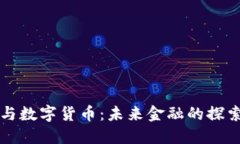 香帅与数字货币：未来金融的探索之路