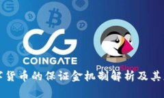 中央数字货币的保证金机制解析及其应用前景