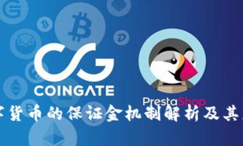 中央数字货币的保证金机制解析及其应用前景