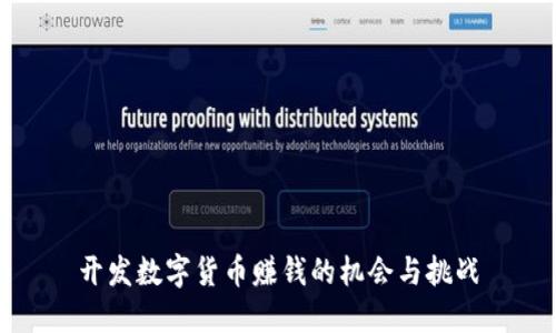开发数字货币赚钱的机会与挑战