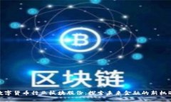 数字货币行业板块股份：探索未来金融的新机遇