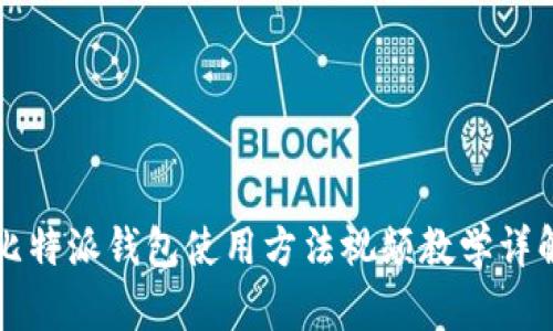 比特派钱包使用方法视频教学详解