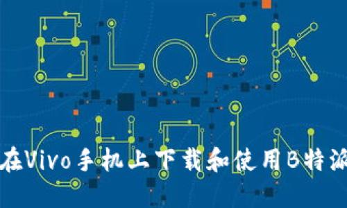 如何在Vivo手机上下载和使用B特派钱包