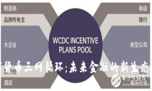 数字货币三网循环：未来金融的新生态系统