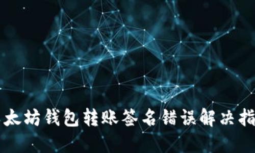 以太坊钱包转账签名错误解决指南