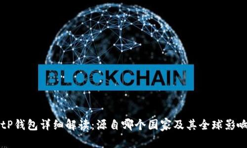 BitP钱包详细解读：源自哪个国家及其全球影响力