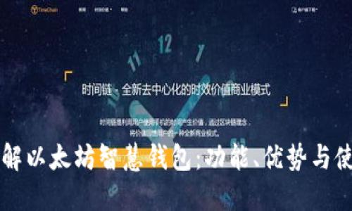 深入了解以太坊智慧钱包：功能、优势与使用指南