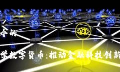 思考一个的湖畔大学数字货币：推动金融科技创