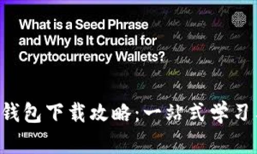 最新B特派钱包下载攻略：一站式学习与安装指南