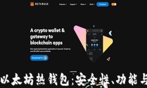 
深入了解以太坊热钱包：安全性、功能与使用指南