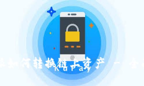 比特派如何转换链上资产 - 全面指南