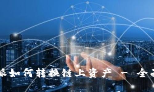 比特派如何转换链上资产 - 全面指南