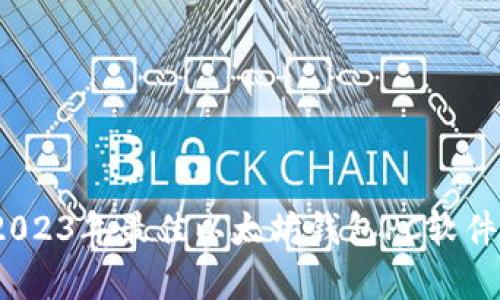 全面解析：2023年最佳以太坊钱包PC软件及使用指南