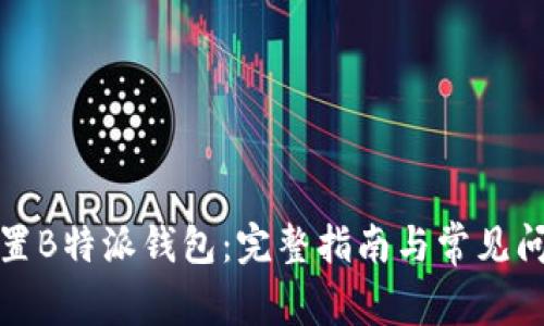 如何设置B特派钱包：完整指南与常见问题解答