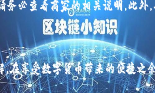 比特派刀锋购买指南：如何使用比特币轻松购物

比特派刀锋, 比特币购物, 数字货币支付, 加密货币钱包, 在线购物/guanjianci

在数字化时代，越来越多的人开始接受和使用数字货币进行交易。比特币作为一种最为广泛使用的加密货币，其使用场景和支付方式日益丰富。尤其是在购物领域，通过比特派刀锋等工具，用户能够更加便捷地使用比特币进行购物。本文将详细介绍如何使用比特派刀锋进行购物，并解答用户在这一过程中可能会遇到的5个相关问题。

一、比特派刀锋简介

比特派刀锋（BitPie）是一个多功能的数字货币钱包，支持多种加密资产的存储和管理。该钱包不仅可以用于存储比特币，还支持Ethereum、EOS等多种数字货币。比特派刀锋的安全性和便捷性使其成为用户进行数字货币交易的优选工具。

比特派刀锋支持与多个在线商家和平台进行支付，用户可以通过简单的几步操作，轻松把比特币等数字货币用于购买商品。除了购物，比特派刀锋还提供资产管理、市场行情查询等多种功能，为用户提供了全面的服务体验。

二、如何通过比特派刀锋购买商品

使用比特派刀锋进行购物的过程相对简单，通常包括以下几个步骤：

h41. 下载和安装比特派刀锋钱包/h4

首先，你需要在手机应用商店下载比特派刀锋钱包。比特派刀锋的应用程序在iOS和Android平台均可用。安装完成后，打开应用程序，进行注册并创建一个新的钱包。记得备份你的助记词，以防丢失。

h42. 充值比特币或其他数字货币/h4

创建钱包后，你需要充值比特币或其他你打算使用的数字货币。通过扫描二维码或手动输入地址，将数字货币转入你的比特派刀锋钱包。充值完成后，确保你钱包里的余额足够支付所需的商品费用。

h43. 选择购物平台/h4

比特派刀锋支持多种在线商家。你可以根据个人需求，选择支持比特币支付的购物网站，例如一些国际电商、电子产品供应商或其他服务平台。在选择商家时，可以查看其官网或比特派刀锋的合作伙伴列表，确保其支持比特币支付。

h44. 从购物车中选择商品/h4

在选择的购物平台上浏览商品，并将所需商品添加到购物车。在结算页面，选择支付方式时，选择“比特币”或“其他数字货币”，系统会提示你输入金额或生成支付二维码。

h45. 使用比特派刀锋完成支付/h4

在比特派刀锋钱包中，选择“支付”功能，扫描平台生成的二维码，或手动输入支付地址和金额。确认后提交交易，支付将快速完成。

h46. 确认交易成功/h4

通常在发送比特币后，系统会发送一条支付成功的消息。你可以在比特派刀锋钱包中查看交易记录，以确认支付是否成功。此外，你也可以在购物平台的账户中查看订单状态。

三、比特派刀锋购物的优势

使用比特派刀锋购物相比传统支付方式，有以下几个明显的优势：

h41. 安全性/h4

比特派刀锋采用了多重加密技术，确保用户的私钥和交易信息的安全性。与传统支付方法相比，数字货币支付往往具备更高的匿名性和安全保护。

h42. 便捷性/h4

通过比特派刀锋进行支付，用户可以随时随地使用手机完成交易，无需考虑银行卡信息泄露或其他付款细节。简化了购物程序，提升了用户体验。

h43. 全球化支付/h4

比特币作为一种全球通用的数字货币，可用于跨国购物，消除了汇率转换和国际手续费的问题。在全球范围内的商家中，越来越多建立了比特币支付系统。

h44. 支持多种资产/h4

比特派刀锋不仅支持比特币，还支持其他多种数字货币，为用户提供更多的选择和灵活性。用户可以根据数字货币的市场动态选择最佳的支付方式。

四、常见问题解答

h41. 比特派刀锋安全吗？/h4

使用比特派刀锋的安全性是许多用户关注的问题。比特派刀锋采用高强度的安全加密技术和多层身份验证，确保用户的资金和个人信息不会被盗取。此外，用户应定期备份助记词和私钥，以防止数据丢失风险。尽管软件本身安全，但用户也应当提高警惕，不要随意点击陌生链接或下载不明应用，以防钓鱼攻击。同时，尽量选择官方渠道下载比特派刀锋，以保证版本的可靠性。

h42. 如何恢复丢失的钱包？/h4

如果用户丢失了比特派刀锋钱包，可以通过备份的助记词进行恢复。打开比特派刀锋钱包应用，在登录界面选择“恢复钱包”。输入备份的助记词后，钱包将恢复至丢失前的状态，包括之前的交易记录和余额。请务必妥善保管助记词，任何人接触到这个关键词，都可能轻易访问到你的钱包。因此，保留助记词的纸质副本，以及确保存放在安全的地方非常必要。

h43. 购买商品时遇到问题该怎么办？/h4

如果在购物时遇到问题，如支付不成功、订单未确认等，应首先检查网络连接和比特派刀锋的余额。如果问题依然存在，建议联系购物平台的客服或比特派刀锋的支持团队，寻求帮助。在进行任何交易前，确保商家的信誉和支付安全。此外，建议定期更新应用程序，以获取最新的安全和功能更新，从而降低潜在问题的风险。

h44. 购买商品后如何确认交易记录？/h4

用户可以在比特派刀锋钱包中查看所有的交易记录。在应用程序主界面中，选择“交易记录”选项，即可查看过去的交易历史。如果是在购物平台完成的订单，可以在账户的订单历史中找到对应的交易记录。建议用户保留交易相关的截图或邮件确认，以备后续查询或纠纷时使用。

h45. 使用比特派刀锋购物是否需要支付额外费用？/h4

在使用比特派刀锋购物时，可能会面临一些交易费用，这取决于网络拥堵情况和交易量等因素。一些商家可能会根据支付方式的不同，收取额外的手续费，因此在购买前，请务必查看商家的相关说明。此外，确保选择合适的转账费用，以提高交易的确认速度，避免交易延迟的可能性。

总结

随着比特币和其他数字货币的日益普及，越来越多的人开始通过比特派刀锋等钱包工具进行购物。通过以上的介绍，相信你对如何使用比特派刀锋购物有了更深入的了解。在享受数字货币带来的便捷之余，也应当注意安全问题，确保个人资产的安全。希望本文能为大家提供有价值的信息和帮助。