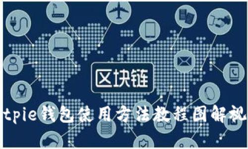 Bitpie钱包使用方法教程图解视频