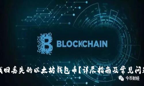 如何找回丢失的以太坊钱包币？详尽指南及常见问题解答