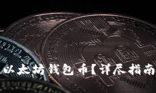 如何找回丢失的以太坊钱包币？详尽指南及常见问题解答