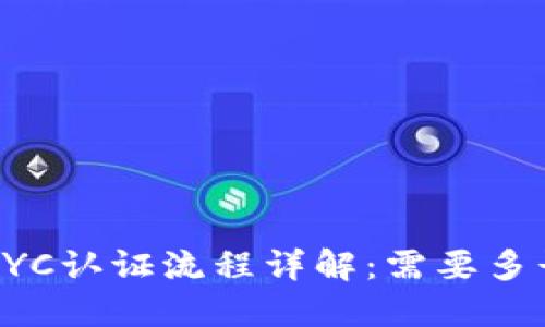 b特派KYC认证流程详解：需要多长时间？