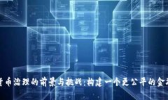 数字货币治理的前景与挑战：构建一个更公平的