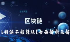 为什么b特派不能转账？全面解析及解决方案