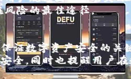 jiaotiebitpie私钥是什么？/jiaotie
bitpie, 私钥, 数字货币, 钱包, 安全/guanjianci

1. 引言
在数字货币的世界中，安全性是每一个用户都十分关心的话题。而在数字货币的存储中，私钥的定义和管理则是保护资产安全的核心。本篇文章将深入探讨bitpie私钥的概念、功能以及如何安全管理私钥，以帮助用户增强对数字货币的理解和安全意识。

2. 什么是私钥？
私钥是一种密码学的工具，是用户访问和管理数字货币钱包的唯一凭证。私钥的存在使得用户能够对持有的数字货币进行操作，如转账、接收以及管理资产等。
在比特币及其他加密货币的运作中，私钥利用公钥密码学的原理生成。私钥是一个随机生成的数值，通常以长字符串的形式表达，用户须妥善保管，如同银行账户的密码一样。

3. bitpie私钥的作用
对于使用bitpie钱包的用户而言，私钥起到至关重要的角色，它允许用户控制、转移和管理其在bitpie钱包中存储的数字资产。此外，私钥负责生成对应的公钥，而公钥又用于接收货币。
具体来说，私钥的作用可以总结为以下几个方面：
ul
  li控制资产：用户可以通过私钥控制和管理自己钱包中的数字货币，向其他地址转账或接收货币。/li
  li身份验证：在进行交易时，私钥用于签名交易，证明交易确实是由拥有该私钥的用户发起，从而确保交易的合法性。/li
  li恢复钱包：如果用户丢失了bitpie钱包的应用，可以利用私钥恢复钱包中的所有资产。/li
/ul

4. 如何生成bitpie私钥
通常，在用户创建bitpie钱包时，系统会自动生成一对公钥和私钥。用户在注册时需要记住或备份个人私钥，确保在未来可以随时访问资产。
生成私钥的过程涉及复杂的随机数生成机制，确保其独特性和安全性，任何人无法在未授权的情况下复制或猜出私钥。用户也可以通过安全的方式自行生成私钥，如使用硬件钱包或者密码生成器。

5. bitpie私钥的管理与安全性
管理私钥是保护数字资产的核心。由于私钥一旦泄露，其他人将能够掌控用户的所有资产。因此，私钥的安全管理显得尤为重要。以下是一些有效的私钥管理及安全建议：
ul
  listrong备份： /strong用户应该定期备份私钥，并将备份保存在安全的位置，最好是离线存储。可以使用刻录在光盘、USB设备，或者保存在纸质上。/li
  listrong避免分享： /strong绝对不要与任何人分享私钥，避免通过电子邮件、社交网络等途径传输私钥信息。/li
  listrong使用硬件钱包： /strong考虑使用硬件钱包储存私钥，这类设备专为安全管理私钥而设计，能有效减少在线泄露风险。/li
  listrong启用双重认证： /strongbitpie支持两步验证，用户最好启用此功能以增加账户的安全性。/li
  listrong定期更新安全措施： /strong时刻对自己的安全措施进行更新和评估，以应对不断变化的网络威胁。/li
/ul

6. 如何恢复bitpie钱包？
如果用户丢失了手机或应用程序，无法访问bitpie钱包，则可以通过私钥或助记词恢复钱包。在恢复过程中，用户需要重新安装bitpie钱包应用，并选择“恢复钱包”选项。
接下来，按照提示输入私钥或助记词，确保输入的准确性，系统将自动帮助用户恢复钱包，并显示存储的数字资产。
在恢复钱包的过程中，用户还需确保设备的安全性，以防止私钥被恶意软件窃取。此外，务必在安全的网络环境下进行恢复，避免在公共Wi-Fi下操作。

7. 常见问题解答

h4问题1：如果我的私钥被泄露了，我该怎么办？/h4
如果用户怀疑自己的私钥被泄露，应该立即采取一系列紧急措施。第一步是立即转移钱包内的所有资产到一个新的生成的地址。用户应及时在新的钱包中生成新的私钥，并确保对其进行更好的保管和管理。
其次，用户需调查潜在的泄露原因，例如是否在不安全的网络环境中进行交易，或者是否通过不安全的渠道备份了私钥。确认并修复这些隐患后，用户可以恢复对资产的安全管理。
同时可以设置新的安全措施，建议启用双重认证，增强账户的安全性。最重要的是始终保持警惕，确保在任何情况下都不会再次出现私钥泄露的问题。

h4问题2：bitpie私钥是否可以导出？/h4
是的，bitpie用户可以导出自己的私钥。用户在钱包设置中可以找到“导出私钥”的选项。导出后的私钥可以保存在用户选择的地方，但切记务必确保导出过程安全，尤其是在不安全的网络环境下。
导出的私钥需要妥善保管，一旦丢失或者被他人获取，用户将面临丧失资产的风险。因此，强烈建议将私钥给予绝对信任的人或安全的设备上，而不是通过公共渠道传输。

h4问题3：bitpie私钥和助记词有什么区别？/h4
bitpie的私钥和助记词实际上是两种不同的安全措施。私钥是用于访问和管理账户的密钥，直接控制数字资产；而助记词则是一系列简化的、易于记忆的单词，用于帮助用户恢复私钥或钱包。
助记词通常由12或24个单词组成，每组合都有其特定的意义。用户可以使用助记词在丢失设备或应用的情况下恢复钱包。相较于私钥，助记词更具备友好性和便利性。因此，优秀的管理方法是将两者都备份，并存放在安全位置。

h4问题4：如何确保我的bitpie私钥不会被盗用？/h4
确保bitpie私钥的安全，首先要杜绝与其他人分享。其次，建议用户通过启用双重认证等方式提升账户安全。此外，定期更新密码，并避免使用易被破解的密码组合。
其次，用户应避免在不安全的网络环境下操作钱包，确保在使用比特币或者其他数字货币时使用安全和私人网络。同时，避免使用公共计算机访问自己的钱包，确保钱包远离恶意软件和病毒的侵害。
最后，时常关注钱包的活动记录，任何可疑的交易和操作都应该引起重视，必要时及时进行资产转移和钱包恢复。

h4问题5：是不是每个比特币用户都需要了解私钥？/h4
是的，每个比特币用户都应了解私钥的重要性。即使是交易频率不高的用户，也应明白私钥是访问和管理数字资产的关键。
私钥的知识使用户能够更好地了解钱包的运作机制，增强其对钱包的安全性认知。同时，了解私钥的管理可以帮助用户规避因私钥丢失、泄露而造成的损失。
尤其对于计划投资或长期持有比特币的用户，深入学习私钥管理，确保所有数字资产都能安全存储，才是避免潜在风险的最佳途径。

8. 结论
总的来说，bitpie私钥的管理是每一个数字货币用户必须掌握的重要知识。私钥不仅是用户访问钱包的凭证，更是保证数字资产安全的关键。
通过本文的解读，希望能够帮助用户清晰理解bitpie私钥的重要性，并提供有效的私钥管理建议，以确保数字货币安全。同时也提醒用户在数字货币的使用过程中，时刻保持警惕，提升安全意识，保证自己的资产不会受到威胁。