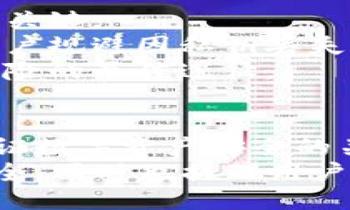 jiaotiebitpie私钥是什么？/jiaotie
bitpie, 私钥, 数字货币, 钱包, 安全/guanjianci

1. 引言
在数字货币的世界中，安全性是每一个用户都十分关心的话题。而在数字货币的存储中，私钥的定义和管理则是保护资产安全的核心。本篇文章将深入探讨bitpie私钥的概念、功能以及如何安全管理私钥，以帮助用户增强对数字货币的理解和安全意识。

2. 什么是私钥？
私钥是一种密码学的工具，是用户访问和管理数字货币钱包的唯一凭证。私钥的存在使得用户能够对持有的数字货币进行操作，如转账、接收以及管理资产等。
在比特币及其他加密货币的运作中，私钥利用公钥密码学的原理生成。私钥是一个随机生成的数值，通常以长字符串的形式表达，用户须妥善保管，如同银行账户的密码一样。

3. bitpie私钥的作用
对于使用bitpie钱包的用户而言，私钥起到至关重要的角色，它允许用户控制、转移和管理其在bitpie钱包中存储的数字资产。此外，私钥负责生成对应的公钥，而公钥又用于接收货币。
具体来说，私钥的作用可以总结为以下几个方面：
ul
  li控制资产：用户可以通过私钥控制和管理自己钱包中的数字货币，向其他地址转账或接收货币。/li
  li身份验证：在进行交易时，私钥用于签名交易，证明交易确实是由拥有该私钥的用户发起，从而确保交易的合法性。/li
  li恢复钱包：如果用户丢失了bitpie钱包的应用，可以利用私钥恢复钱包中的所有资产。/li
/ul

4. 如何生成bitpie私钥
通常，在用户创建bitpie钱包时，系统会自动生成一对公钥和私钥。用户在注册时需要记住或备份个人私钥，确保在未来可以随时访问资产。
生成私钥的过程涉及复杂的随机数生成机制，确保其独特性和安全性，任何人无法在未授权的情况下复制或猜出私钥。用户也可以通过安全的方式自行生成私钥，如使用硬件钱包或者密码生成器。

5. bitpie私钥的管理与安全性
管理私钥是保护数字资产的核心。由于私钥一旦泄露，其他人将能够掌控用户的所有资产。因此，私钥的安全管理显得尤为重要。以下是一些有效的私钥管理及安全建议：
ul
  listrong备份： /strong用户应该定期备份私钥，并将备份保存在安全的位置，最好是离线存储。可以使用刻录在光盘、USB设备，或者保存在纸质上。/li
  listrong避免分享： /strong绝对不要与任何人分享私钥，避免通过电子邮件、社交网络等途径传输私钥信息。/li
  listrong使用硬件钱包： /strong考虑使用硬件钱包储存私钥，这类设备专为安全管理私钥而设计，能有效减少在线泄露风险。/li
  listrong启用双重认证： /strongbitpie支持两步验证，用户最好启用此功能以增加账户的安全性。/li
  listrong定期更新安全措施： /strong时刻对自己的安全措施进行更新和评估，以应对不断变化的网络威胁。/li
/ul

6. 如何恢复bitpie钱包？
如果用户丢失了手机或应用程序，无法访问bitpie钱包，则可以通过私钥或助记词恢复钱包。在恢复过程中，用户需要重新安装bitpie钱包应用，并选择“恢复钱包”选项。
接下来，按照提示输入私钥或助记词，确保输入的准确性，系统将自动帮助用户恢复钱包，并显示存储的数字资产。
在恢复钱包的过程中，用户还需确保设备的安全性，以防止私钥被恶意软件窃取。此外，务必在安全的网络环境下进行恢复，避免在公共Wi-Fi下操作。

7. 常见问题解答

h4问题1：如果我的私钥被泄露了，我该怎么办？/h4
如果用户怀疑自己的私钥被泄露，应该立即采取一系列紧急措施。第一步是立即转移钱包内的所有资产到一个新的生成的地址。用户应及时在新的钱包中生成新的私钥，并确保对其进行更好的保管和管理。
其次，用户需调查潜在的泄露原因，例如是否在不安全的网络环境中进行交易，或者是否通过不安全的渠道备份了私钥。确认并修复这些隐患后，用户可以恢复对资产的安全管理。
同时可以设置新的安全措施，建议启用双重认证，增强账户的安全性。最重要的是始终保持警惕，确保在任何情况下都不会再次出现私钥泄露的问题。

h4问题2：bitpie私钥是否可以导出？/h4
是的，bitpie用户可以导出自己的私钥。用户在钱包设置中可以找到“导出私钥”的选项。导出后的私钥可以保存在用户选择的地方，但切记务必确保导出过程安全，尤其是在不安全的网络环境下。
导出的私钥需要妥善保管，一旦丢失或者被他人获取，用户将面临丧失资产的风险。因此，强烈建议将私钥给予绝对信任的人或安全的设备上，而不是通过公共渠道传输。

h4问题3：bitpie私钥和助记词有什么区别？/h4
bitpie的私钥和助记词实际上是两种不同的安全措施。私钥是用于访问和管理账户的密钥，直接控制数字资产；而助记词则是一系列简化的、易于记忆的单词，用于帮助用户恢复私钥或钱包。
助记词通常由12或24个单词组成，每组合都有其特定的意义。用户可以使用助记词在丢失设备或应用的情况下恢复钱包。相较于私钥，助记词更具备友好性和便利性。因此，优秀的管理方法是将两者都备份，并存放在安全位置。

h4问题4：如何确保我的bitpie私钥不会被盗用？/h4
确保bitpie私钥的安全，首先要杜绝与其他人分享。其次，建议用户通过启用双重认证等方式提升账户安全。此外，定期更新密码，并避免使用易被破解的密码组合。
其次，用户应避免在不安全的网络环境下操作钱包，确保在使用比特币或者其他数字货币时使用安全和私人网络。同时，避免使用公共计算机访问自己的钱包，确保钱包远离恶意软件和病毒的侵害。
最后，时常关注钱包的活动记录，任何可疑的交易和操作都应该引起重视，必要时及时进行资产转移和钱包恢复。

h4问题5：是不是每个比特币用户都需要了解私钥？/h4
是的，每个比特币用户都应了解私钥的重要性。即使是交易频率不高的用户，也应明白私钥是访问和管理数字资产的关键。
私钥的知识使用户能够更好地了解钱包的运作机制，增强其对钱包的安全性认知。同时，了解私钥的管理可以帮助用户规避因私钥丢失、泄露而造成的损失。
尤其对于计划投资或长期持有比特币的用户，深入学习私钥管理，确保所有数字资产都能安全存储，才是避免潜在风险的最佳途径。

8. 结论
总的来说，bitpie私钥的管理是每一个数字货币用户必须掌握的重要知识。私钥不仅是用户访问钱包的凭证，更是保证数字资产安全的关键。
通过本文的解读，希望能够帮助用户清晰理解bitpie私钥的重要性，并提供有效的私钥管理建议，以确保数字货币安全。同时也提醒用户在数字货币的使用过程中，时刻保持警惕，提升安全意识，保证自己的资产不会受到威胁。