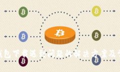 Bitpie钱包下载遇到问题的解决方案及常见疑问