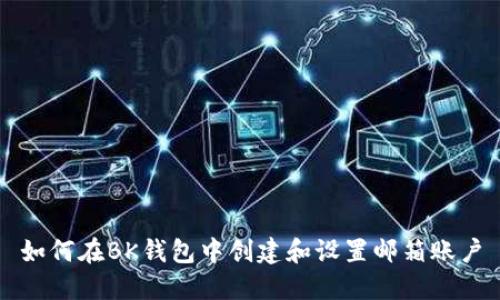 如何在BK钱包中创建和设置邮箱账户