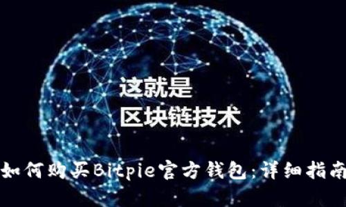 如何购买Bitpie官方钱包：详细指南
