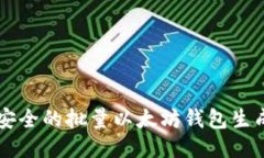 高效安全的批量以太坊钱包生成指南