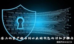 如何将抹茶上的资产提币到以太坊钱包的详细步