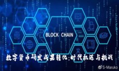 数字货币研发成果转化：时代机遇与挑战