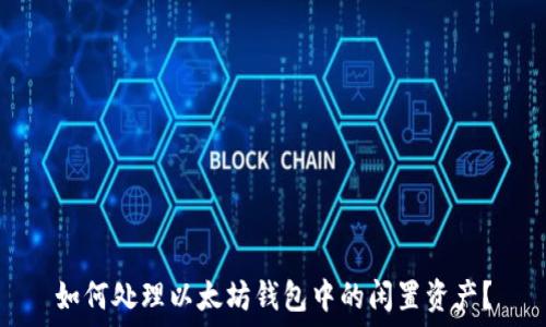  
如何处理以太坊钱包中的闲置资产？