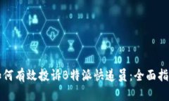 如何有效投诉B特派快递员：全面指南