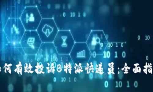 如何有效投诉B特派快递员：全面指南