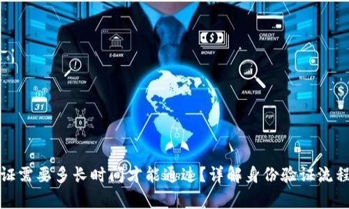 BitP身份验证需要多长时间才能通过？详解身份验证流程及常见问题