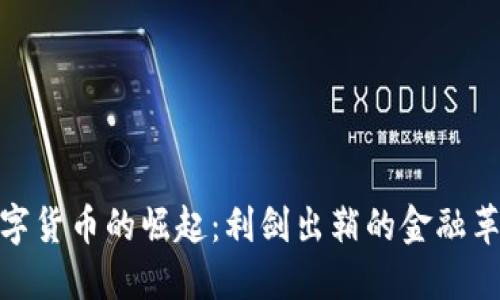 数字货币的崛起：利剑出鞘的金融革命